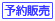 予約販売