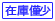 僅少