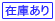 在庫有り