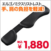 腱鞘炎の予防に!手、肩の負担を軽減するエルゴノミクスリストレスト