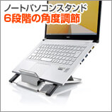 ノートパソコンスタンド