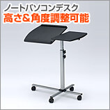 【値下げ商品】腰痛対策!ノートパソコンデスク(ノートPC台・高さ&角度調整可能)