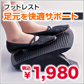 フットレスト