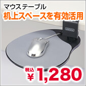 マウステーブル
