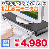 キーボード収納式液晶モニタ台(大型液晶ディスプレイ対応・ブラック)