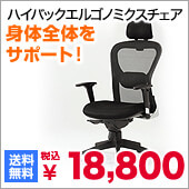 ハイバックエルゴノミクスチェア