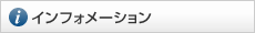 インフォーメーション