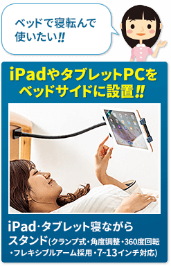 ベッドで寝転んで使いたい!! iPadやタブレットPCをベッドサイドに設置!!