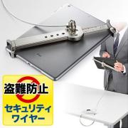 タブレット・iPad盗難防止ワイヤー(汎用タイプ・7インチ～10インチ対応・シルバー)