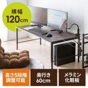 【在庫限り】ローデスク ローテーブル 高さ調整 5段階調整 幅120cm 奥行60cm タップ受け パソコンデスク パソコンテーブル ゲーミング ブラウン