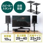 スピーカースタンド 卓上 金属製 高さ調整/角度調整対応 耐荷重10kg