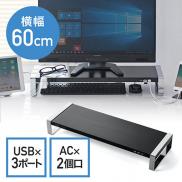 USBハブ・電源タップ付き モニター台 幅60cm スチール製 ブラック