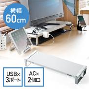 USBハブ・電源タップ付き モニター台 幅60cm スチール製 ホワイト