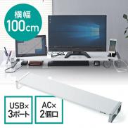 USBハブ・電源タップ付き モニター台 幅100cm スチール製 ホワイト