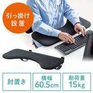 デスク用リストレスト 幅60cm 肘置き台 ワンタッチ取り付け ブラック