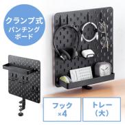 パンチングボード ケーブルオーガナイザー クランプ式 ケーブル収納 有孔ボード デスクパネル タップ収納 小物整理