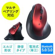 Bluetoothマウス(エルゴマウス・マルチペアリング・静音ボタン・カウント切り替え・乾電池式・レッド)