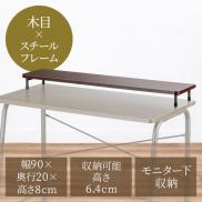 モニター台 机上台 幅90cm モニター下収納 木製 ダークブラウン Cercle