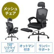 メッシュチェア リクライニング 最大傾斜角150° 収納式オットマン ヘッドレスト ランバーサポート アームレスト キャスター