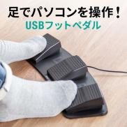 USB有線フットペダル スイッチ カスタム可能 マクロ プログラマブル 足踏み マウス操作対応 ショートカット割り当て メカニカルスイッチ