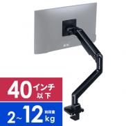 【アウトレット】モニターアーム 2～12kg対応まで 40インチ対応 メカニカルスプリング式 クランプ固定 ブラック