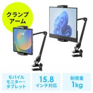 モバイルモニタースタンド クランプ式 15.8インチ 15.6インチ 360度回転 伸縮アーム モバイルディスプレイ タブレット