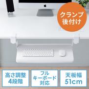 【在庫限り】キーボードスライダー 幅51cm クランプ固定式 高さ4段階調整 ホワイト