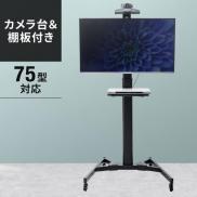 液晶テレビスタンド(ハイタイプ・キャスター付・手動上下昇降・(32型～75型対応)