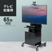 テレビ会議用ディスプレイスタンド(32型/40型/43型/49型/50型/52型/55型/58型/60型/65型対応)