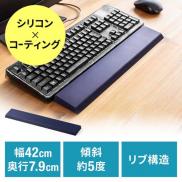 【在庫限り】リストレスト シリコン製 幅42cm ブルー