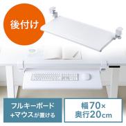 キーボードスライダー(デスク設置・クランプ式・後付対応・フルキーボード・マウス収納対応・幅70cm・ホワイト)