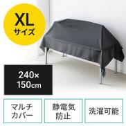 ディスプレイカバー マルチカバー ほこりカバー 帯電防止 目隠しカバー プリンタカバー 幅240cm×高さ150cm ブラック