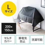 ディスプレイカバー マルチカバー ほこりカバー 帯電防止 目隠しカバー プリンタカバー 幅200cm×高さ150cm ブラック