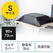 ディスプレイカバー マルチカバー ほこりカバー 帯電防止 目隠しカバー プリンタカバー 幅80cm×高さ73cm ブラック