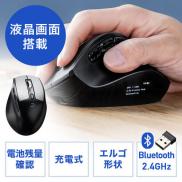 エルゴマウス Bluetooth 2.4GHzワイヤレス 充電式 9ボタン 液晶画面付き ボタン割り当て機能付きブラック