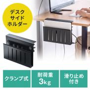 デスクサイドホルダー デスクサイドポケット クランプ式 後付け 拡張 スチール製 ノートパソコン タブレット 書類 ブラック