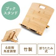 ブックスタンド 書見台 読書台 本立て タブレットスタンド ノートパソコン台 データホルダー木製 竹製 高さ調整可 角度調整可