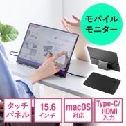 タッチ操作対応 モバイルモニター 15.6インチ フルHD USB Type-C HDMI接続