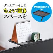 ディスプレイ上収納台(テレビ上収納・ディスプレイボード・WEBカメラ設置台・幅18cm)