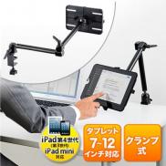 【アウトレット】iPad・Nexus7・タブレットPCアームスタンド(7インチ～12インチ対応)