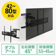 壁掛けテレビ金具(ダブルアームタイプ・汎用・42～80インチ対応・角度&前後&左右調節対応)