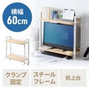 デスク上収納ラック 机上台 幅60cm クランプ式  2段 ハイタイプ シェルフ 机上ラック モニター台 ライトブラウン