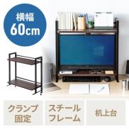 デスク上収納ラック 机上台 幅60cm クランプ式 2段 ハイタイプ シェルフ 机上ラック モニター台 ブラウン