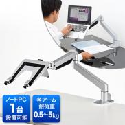 ノートパソコンアーム(ガスシリンダー式・0.5～5kg)