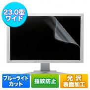 ブルーライトカット 液晶保護フィルム 23型ワイド対応 グレア