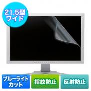 ブルーライトカット液晶保護フィルム(21.5型対応・反射防止・指紋防止)