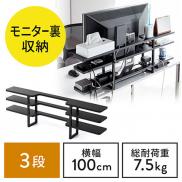 【処分特価】モニター裏収納ラック(収納棚・配線・ルーター・幅100cm・3段・22インチ以上)
