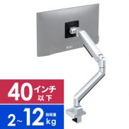 モニターアーム 2～12kg対応まで 40インチ対応 メカニカルスプリング式 クランプ固定 シルバー