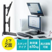 【アウトレット】デュアルモニターアーム(置き型・スタンドタイプ・上下2面・耐荷重10kg)