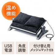 フットフォーマー付きフットレスト USB給電 高さ・角度調整 足冷え対策